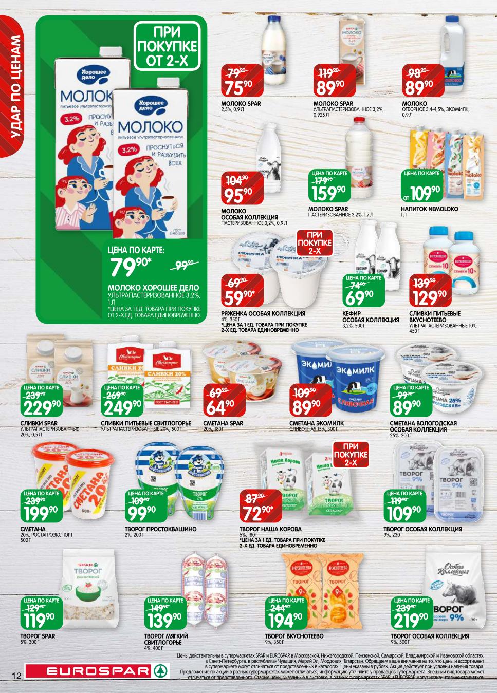 Молоко, сливки, сметана и творог по специальным ценам!